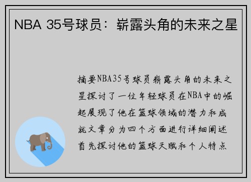 NBA 35号球员：崭露头角的未来之星