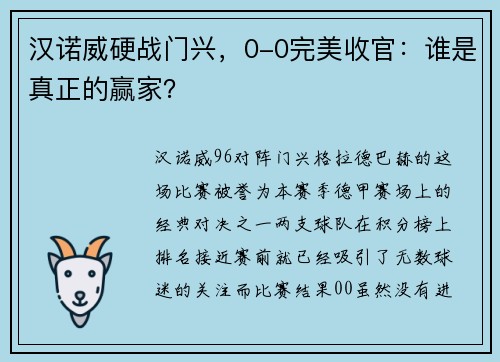 汉诺威硬战门兴，0-0完美收官：谁是真正的赢家？