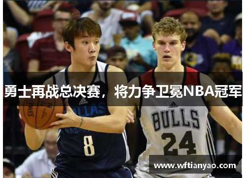 勇士再战总决赛，将力争卫冕NBA冠军